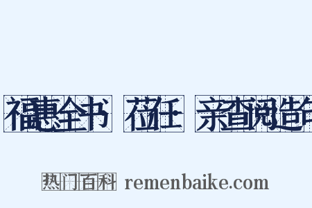 福惠全书·莅任·亲查阅造句是什么意思的图片